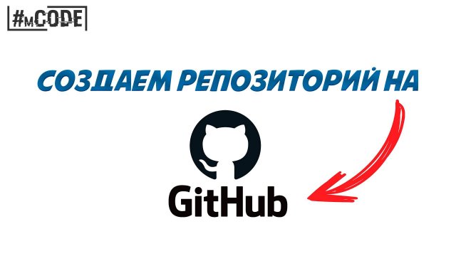 GitHub для начинающих | Создание репозитория | mCODE