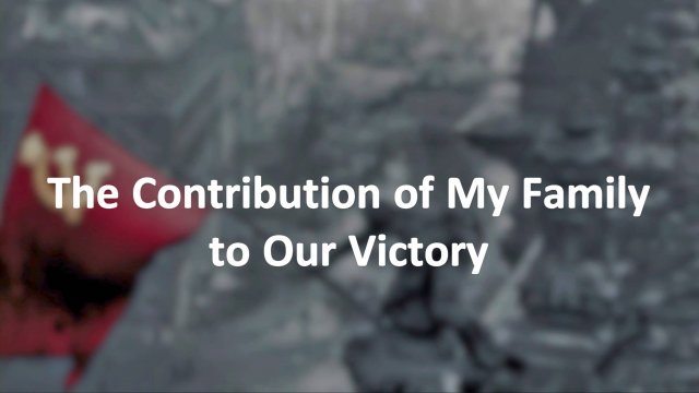 The Contribution of My Family to Our Victory