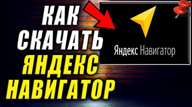 Как Скачать Яндекс Навигатор. Яндекс Навигатор Скачать Бесплатно на Андроид