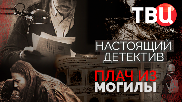 Настоящий детектив. Плач из могилы. Документальный фильм ТВЦ