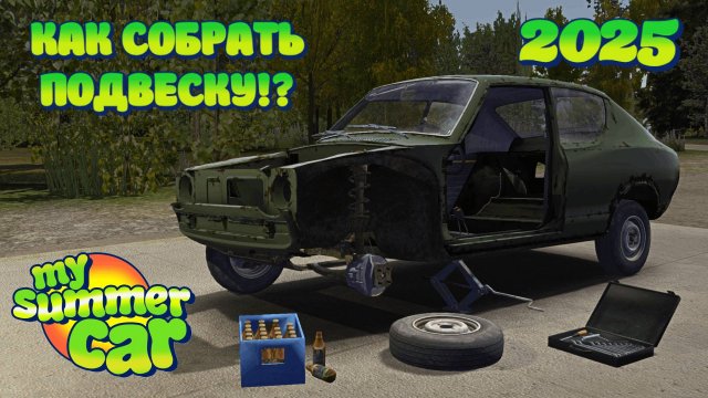 My Summer Car | Релиз 2025 | Как собрать подвеску!? | Гайд!