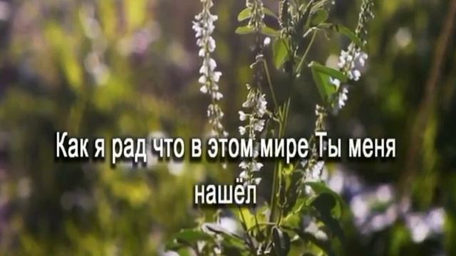 Как мне хорошо,Христианские песни караоке