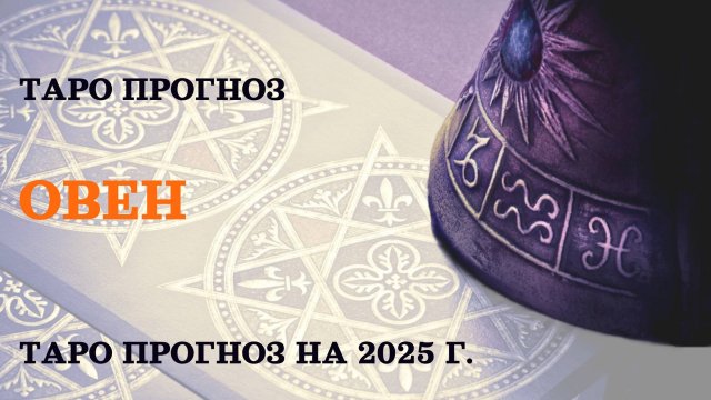 ОВЕН-Таро прогноз на 2025г