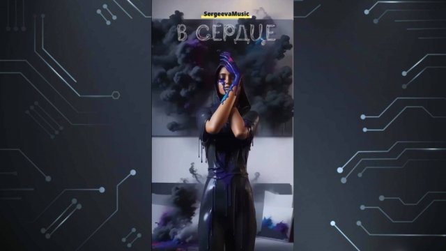 в Сердце ☆