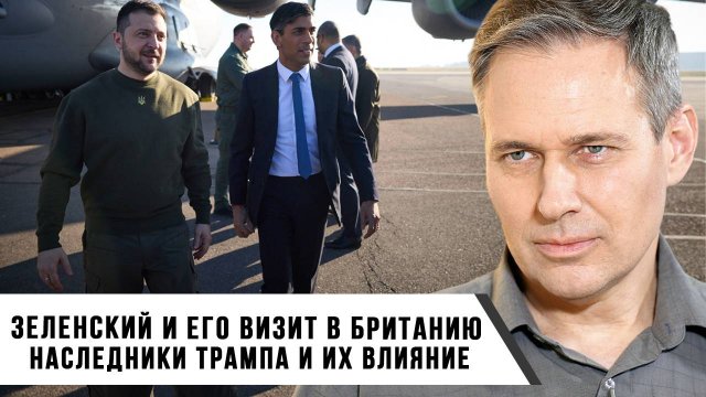 Александр Артамонов | Зеленский и его визит в Великобританию-