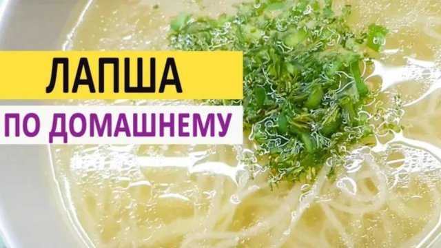 Лапша по домашнему. Тесто для домашней лапши и пасты!