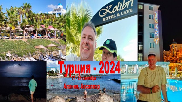 Турция-2024, отель Kolibri