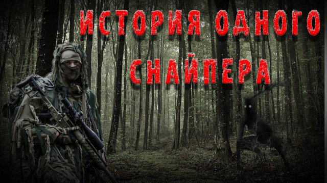 ИСТОРИЯ ОДНОГО СНАЙПЕРА! ТАИНСТВЕННАЯ ИСТОРИЯ НА НОЧЬ!