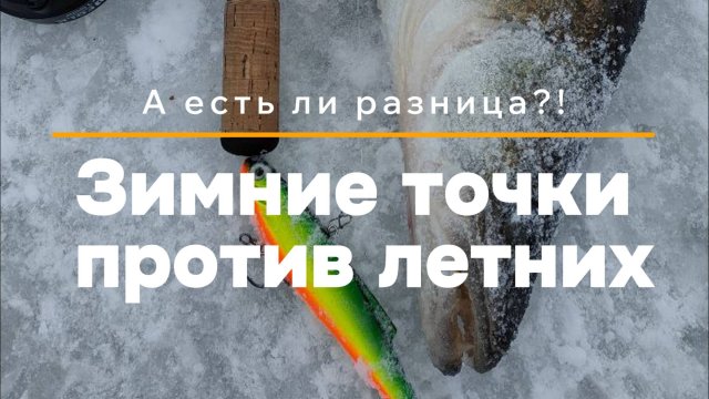 Разница между зимними и летними точками.