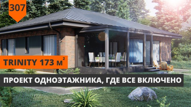 Одноэтажный дом 173м² "Trinity"