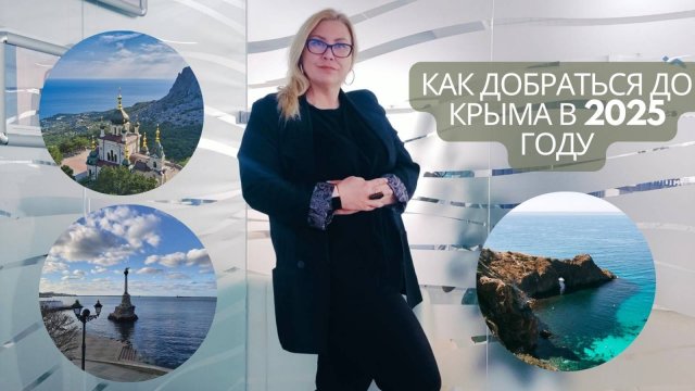 Как добраться до Крыма в 2025 году | Приехать в Крым - способы и транспорт | Отдых в Крыму