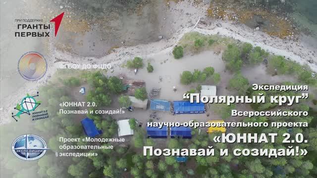 Отчетное видео Экспедиция «Полярный Круг» - 2024 г.