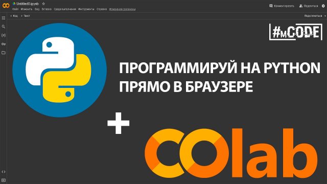 Google Colab для начинающих | Программирование на Python | mCODE