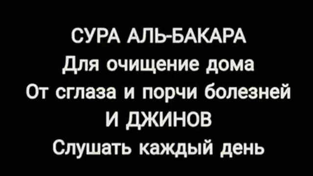 СУРА АЛЬ БАКАРА ДЛЯ
 ОЧИЩЕНИЕ ДОМА ОТ ПОРЧИ
 И СГЛАЗА БОЛЕЗНЕЙ.