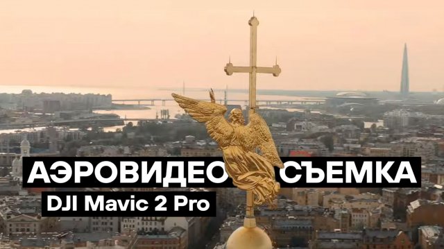 Аэросъемка в СПб, аэросъемка с квадрокоптера