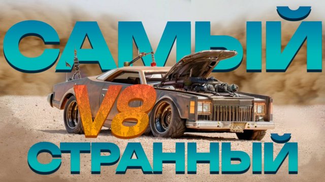 Самый странный V8