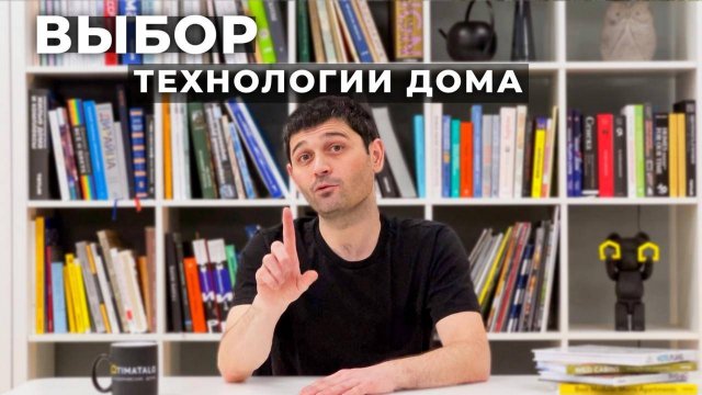 Что нужно знать перед стройкой дома? Главное для выбора технологии дома