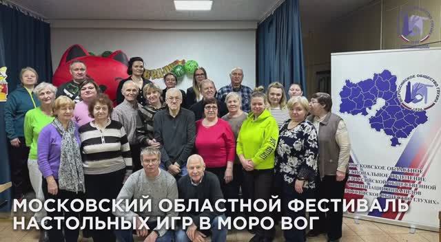 Московский областной фестиваль настольных игр "Мир равных возможностей"