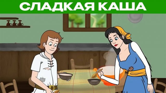 Сладкая Каша | Сказки для детей и Мультик