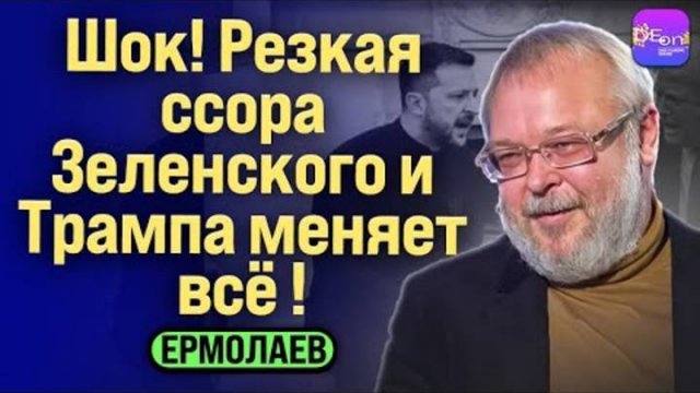 ⚡Ермолаев | ШОК! РЕЗКАЯ ССОРА ЗЕЛЕНСКОГО И ТРАМПА МЕНЯЕТ ВСЁ!