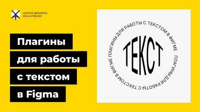 Плагины для работы с текстом в фигме, его изменения и искажения