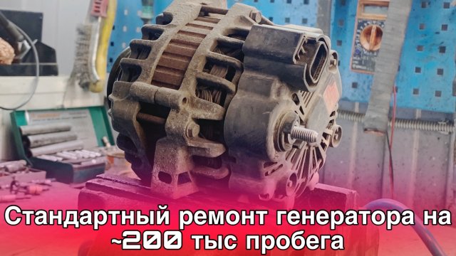 Ремонт генератора Valeo с Kia Rio 2. Замена щеток, колец, подшипников