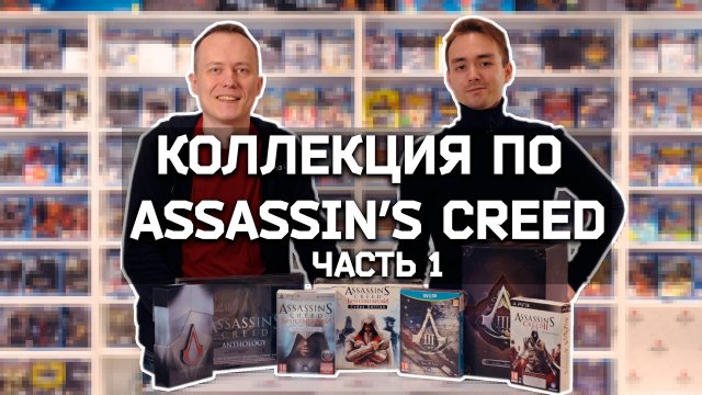 Assassin's Creed, часть 1 - рассказ о "золотой эпохе" серии и обзор коллекции