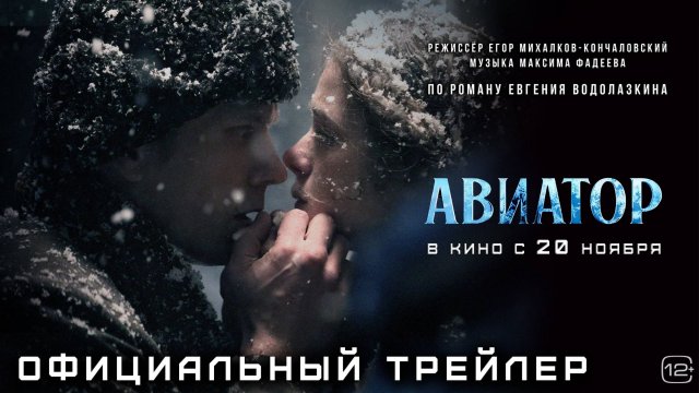 Константин Хабенский и Александр Горбатов в первом трейлере фильма «Авиатор»