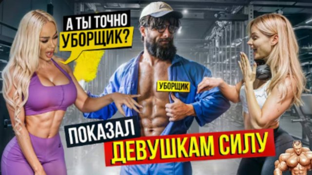 Уборщик Анатолий шокирует красоток в зале #18