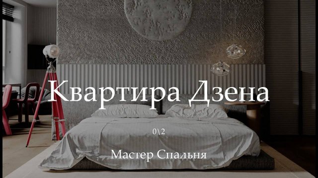 Дизайн интерьера квартиры с нотками Дзена | Мастер Спальня | Идея дизайна интерьера | INEGO Design