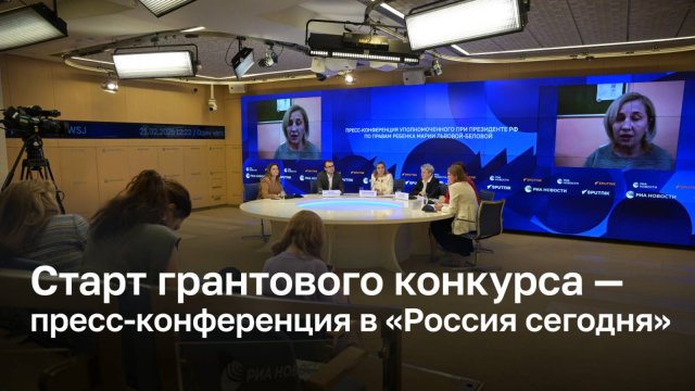 Запуск грантового конкурса — пресс-конференция в пресс-центре медиагруппы «Россия сегодня»