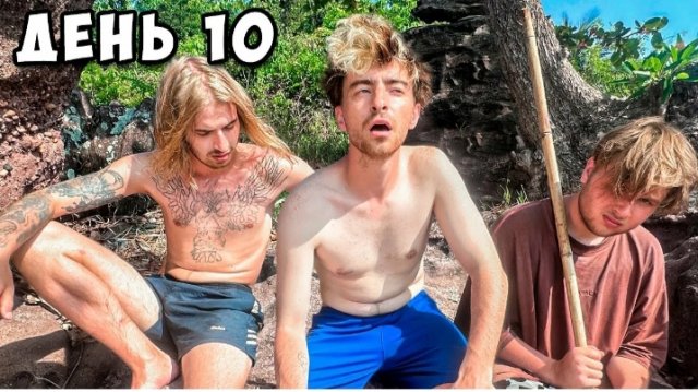 Остались НАВСЕГДА на НЕОБИТАЕМОМ ОСТРОВЕ!!!! *День 10*