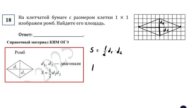 ОГЭ. Математика. Задание 18. На клетчатой бумаге с размером клетки 1 × 1 изображен ромб. Найдите