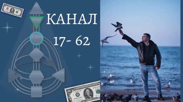 Как Зарабатывать, Если у Вас Канал 17-62? Дизайн Человека