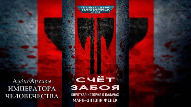 Счёт забоя - Марк-Энтони Фенек | Mark-Anthony Fenech - Tally of Slaughter (2024) by SnakeReader
