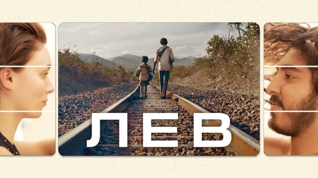 Лев — Русский трейлер (фильм 2016) / Lion