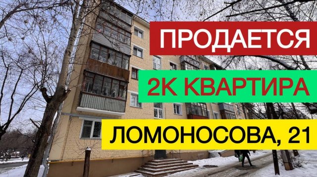 Продается 2к квартира на Ломоносова, 21, Киров