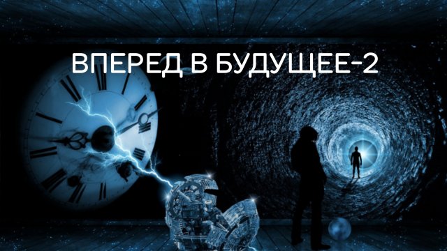 Вперёд в Будущее-2