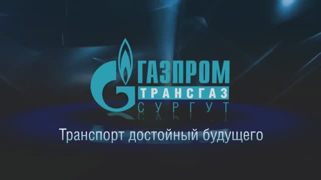 Газпром трансгаз Сургут. Имиджевый фильм.