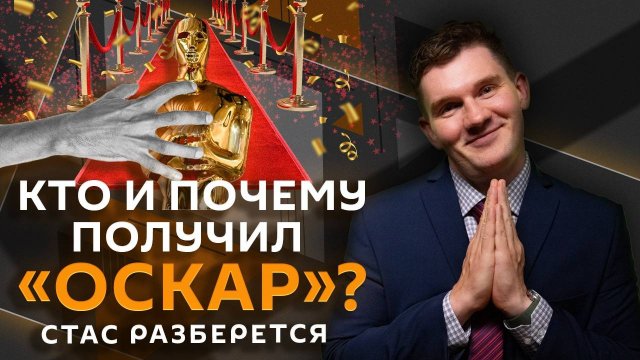 Стас разберется. Итоги "Оскара", поддельная техника, спорт и россияне, Великий пост