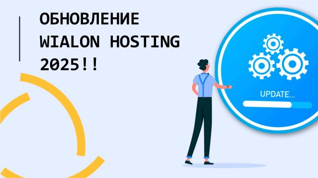 Обновление Wialon Hosting 2025!
