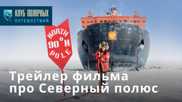 Трейлер к фильму о Северном полюсе