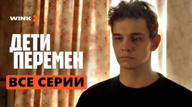 Дети перемен 1 серия - Драма Виктория Исакова, Макар Хлебников