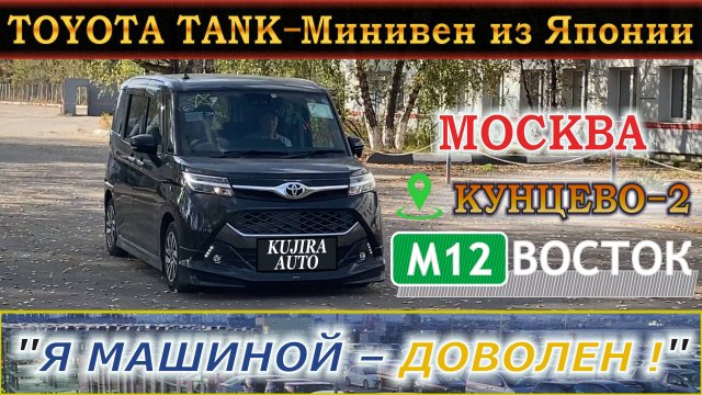 TOYOTA TANK – Минивэн из Японии. "Я машиной – ДОВОЛЕН!" Москва, Кунцево 2, Трасса М-12