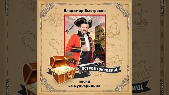 Шанс (из м/ф «Остров сокровищ»)