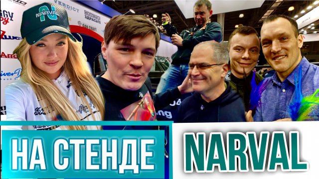 СТЕНД NARVAL! АНДРЕЙ СИБИРИЯ, СНАСТИ ЗДРАСЬТЕ, ДИЧКА, ГАЛИЦКИЙ И МИТЯ ИЗ СЕВЕРНОЙ РЫБАЛКИ!
