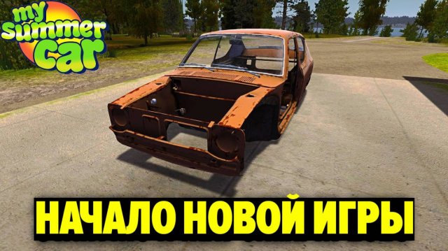 НАЧАЛО НОВОЙ ИГРЫ - My Summer Car