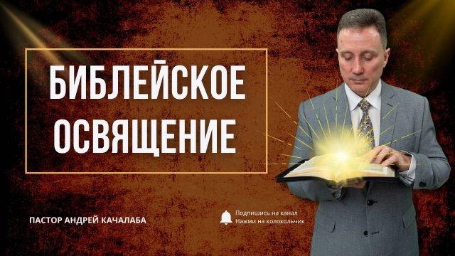 БИБЛЕЙСКОЕ ОСВЯЩЕНИЕ