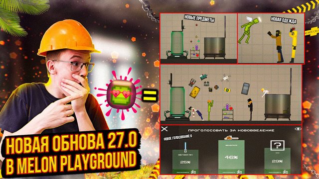 ОБЗОР НА НОВУЮ ОБНОВУ К 14 ФЕВРАЛЯ 27.0 В MELON PLAYGROUND.