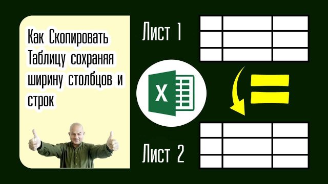 Как Скопировать Таблицу сохраняя ширину столбцов и строк в Эксель excel